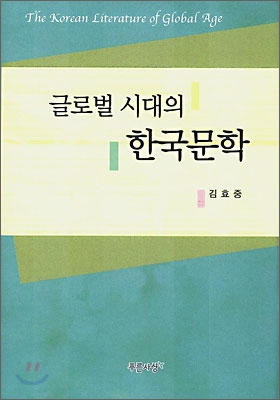 글로벌 시대의 한국문학