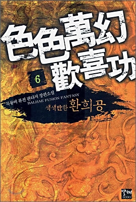 색색만환환희공 6