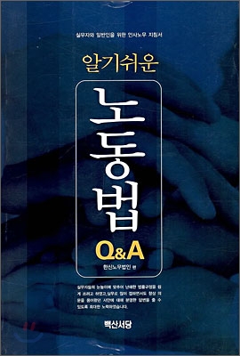 알기쉬운 노동법 Q&A