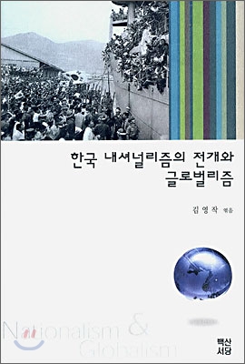 한국 내셔널리즘 전개와 글로벌리즘