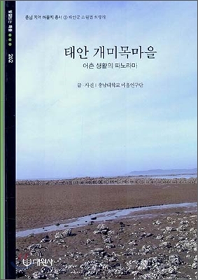 태안 개미목마을 : 어촌 생활의 파노라마