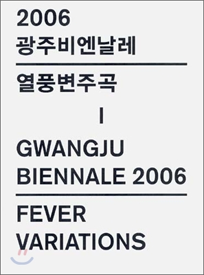 2006 광주비엔날레 열풍변주곡