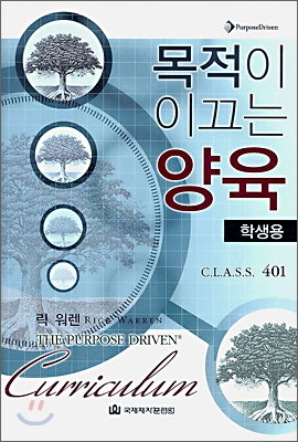 목적이 이끄는 양육 : 학생용 Class 401