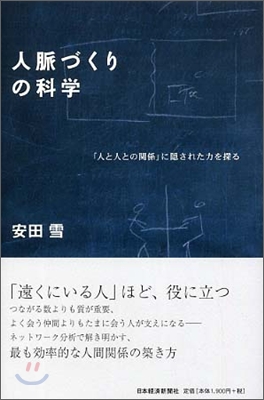 人脈作りの科學