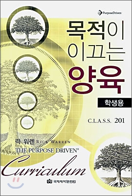 목적이 이끄는 양육 : 학생용 Class 201