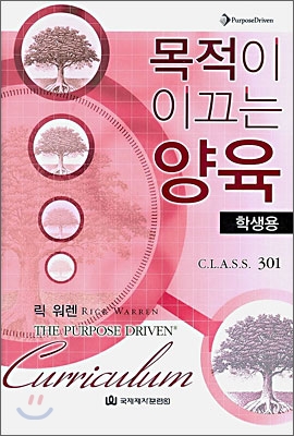 목적이 이끄는 양육 : 학생용 Class 301