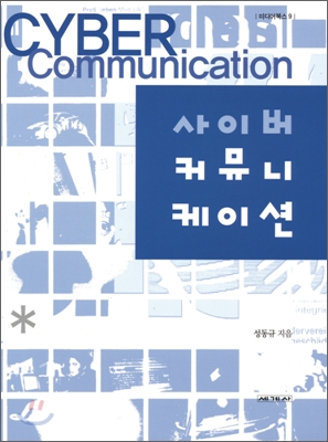 사이버 커뮤니케이션 2006년판