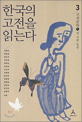 한국의 고전을 읽는다 3