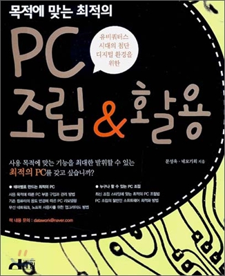 목적에 맞는 최적의 PC 조립 & 활용