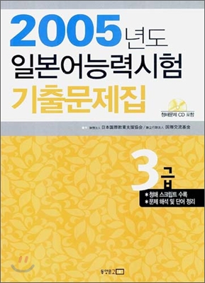 2005년도 일본어능력시험 기출문제집 3급