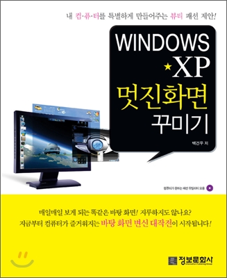 Windows XP 멋진화면 꾸미기