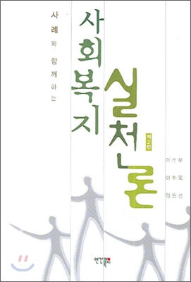 사회복지 실천론