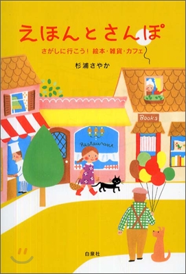 えほんとさんぽ さがしに行こう!繪本.雜貨.カフェ
