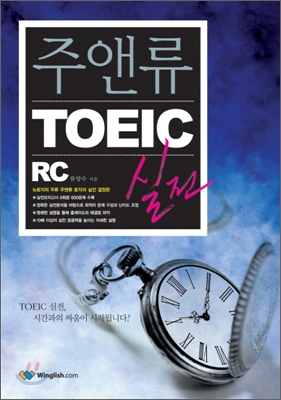 주앤류 TOEIC 실전 RC