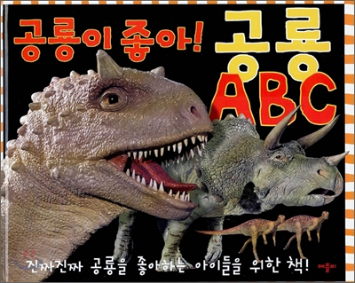 공룡이 좋아! 공룡 ABC