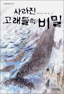 [중고-최상] 사라진 고래들의 비밀