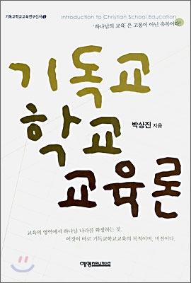 기독교학교교육론