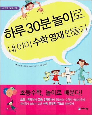 하루 30분 놀이로 내 아이 수학 영재 만들기