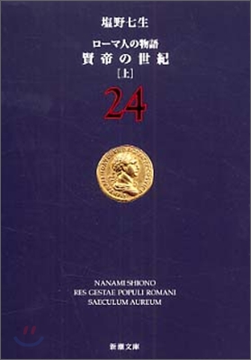 ロ-マ人の物語(24)賢帝の世紀 上