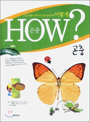 [중고-상] HOW? 곤충