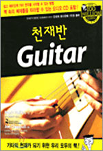 GUITAR(천재반)(AUDIO CD1장포함) [3판]