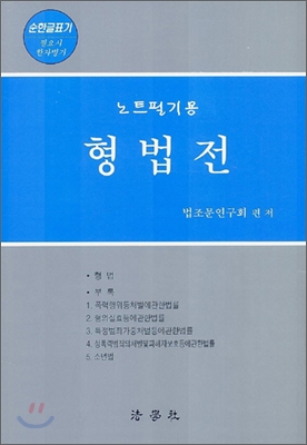 노트필기용 형법전