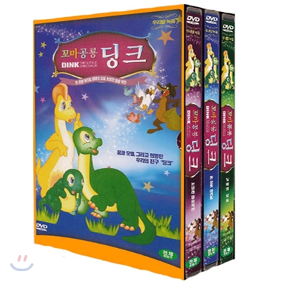 꼬마공룡 딩크 3DVD 세트