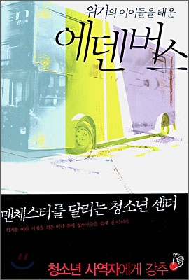 위기의 아이들을 태운 에덴버스