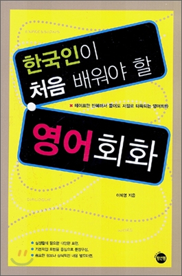 한국인이 처음 배워야 할 영어회화