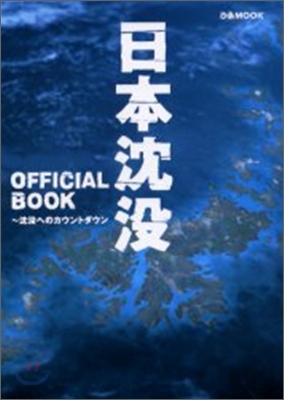 日本沈沒 OFFICIAL BOOK