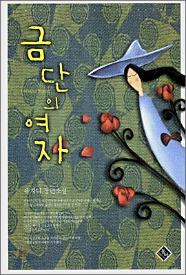 금단의 여자