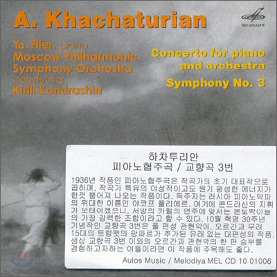 Khachaturian : Piano ConcertoㆍSymphony No.3 : Ya. FlierㆍKirill Kondrashin