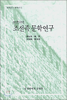 연변지역 조선족 문학연구