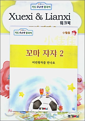 꼬마 쟈쟈 2