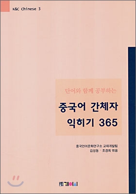 중국어 간체자 익히기 365