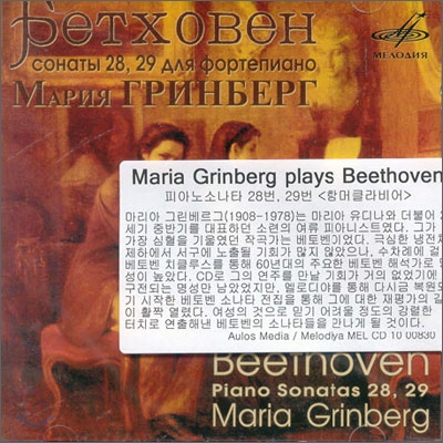 Maria Grinberg 베토벤: 피아노 소나타 8집 (Beethoven: Piano Sonata No.28 No.29)