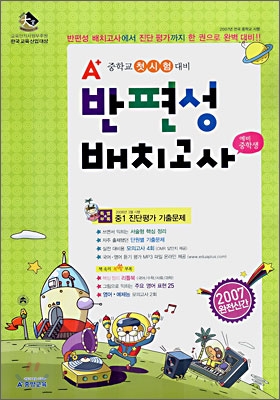 A+ 반편성 배치고사 예비 중학생 (8절)(2007년)