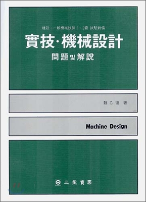 실기&#183;기계설계 문제 및 해설