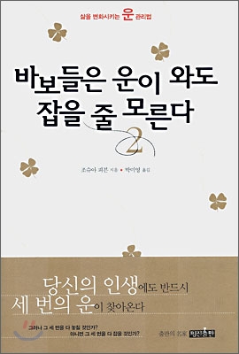 바보들은 운이 와도 잡을 줄 모른다 2