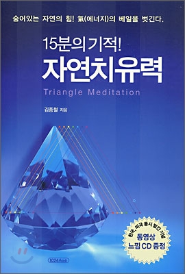 15분의 기적! 자연치유력