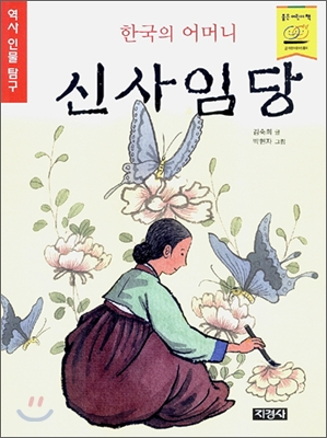 한국의 어머니 신사임당