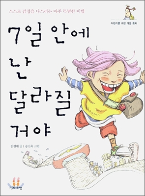 7일 안에 난 달라질 거야