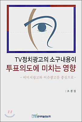 TV 정치광고의 소구내용이 투표의도에 미치는 영향