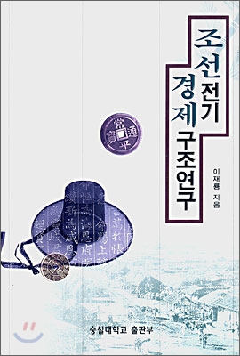 조선전기 경제구조연구