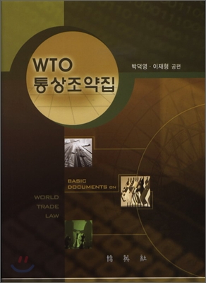 WTO 통상조약집