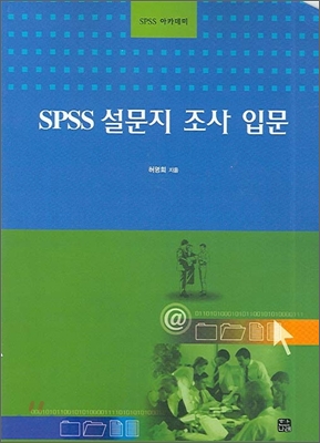 SPSS 설문지 조사입문