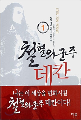 철혈의 군주 데칸 1