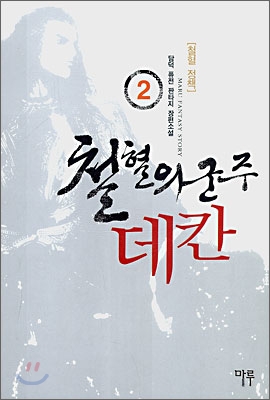 철혈의 군주 데칸 2