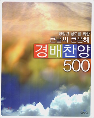 큰글씨 큰은혜 경배찬양 500 (스프링)