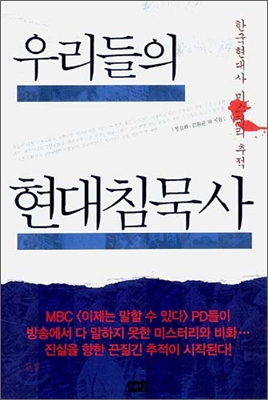 우리들의 현대 침묵사 : 한국현대사 미스터리 추적